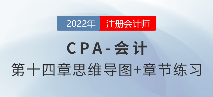 2022年注會《會計》第十四章思維導(dǎo)圖+章節(jié)練習(xí)