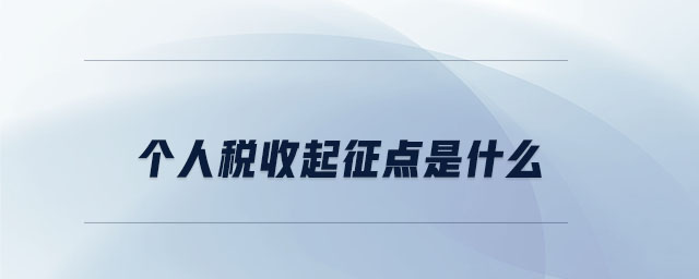 個人稅收起征點是什么 個人稅收起征點是什么