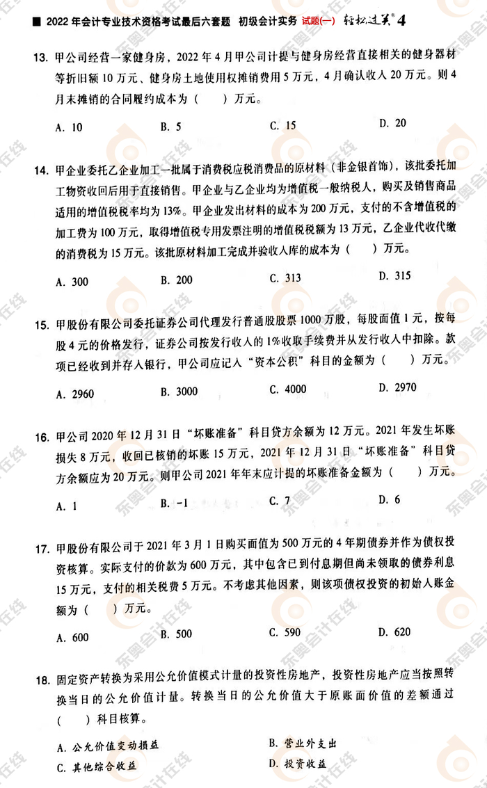 《初級(jí)會(huì)計(jì)實(shí)務(wù)》試題