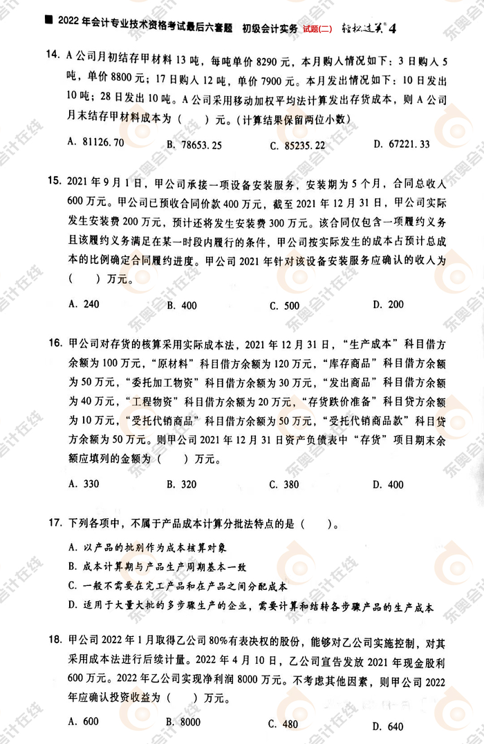 《初級(jí)會(huì)計(jì)實(shí)務(wù)》試題二