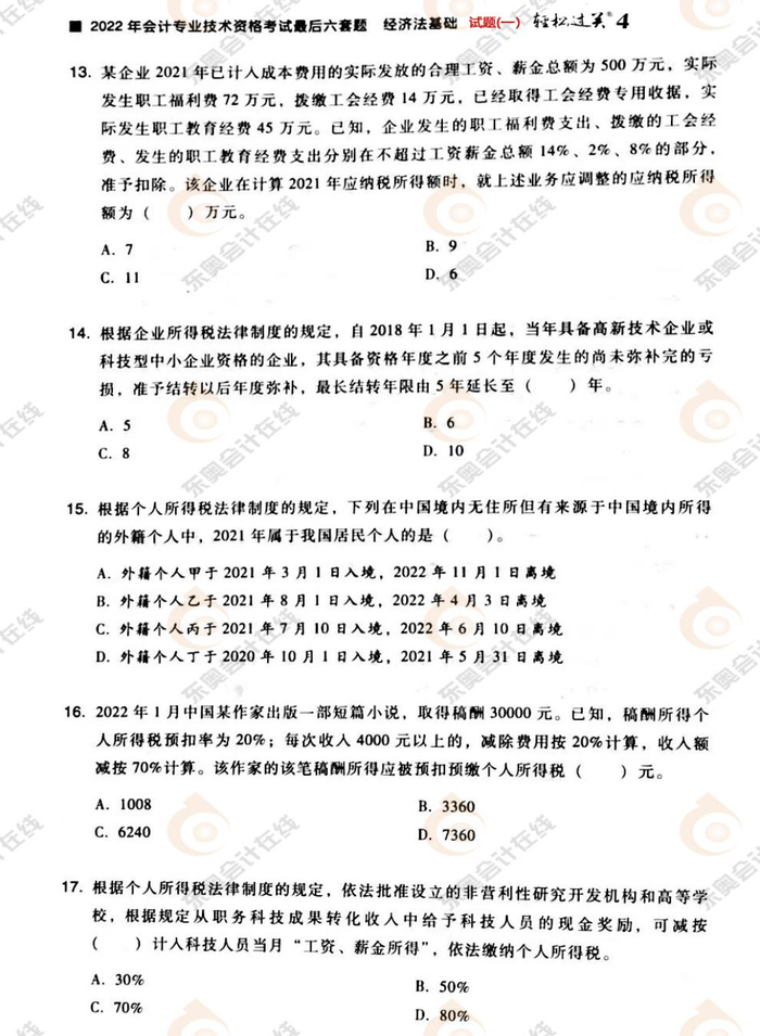 初級(jí)會(huì)計(jì)《經(jīng)濟(jì)法基礎(chǔ)》試題一