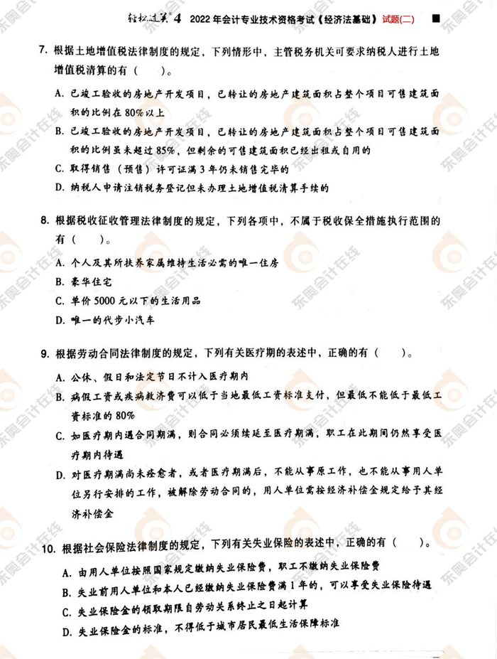 初級(jí)會(huì)計(jì)《經(jīng)濟(jì)法基礎(chǔ)》試題二