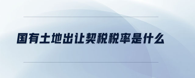 國有土地出讓契稅稅率是什么 國有土地出讓契稅稅率是什么