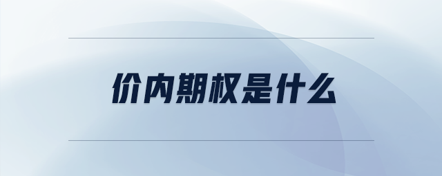 價內(nèi)期權(quán)是什么