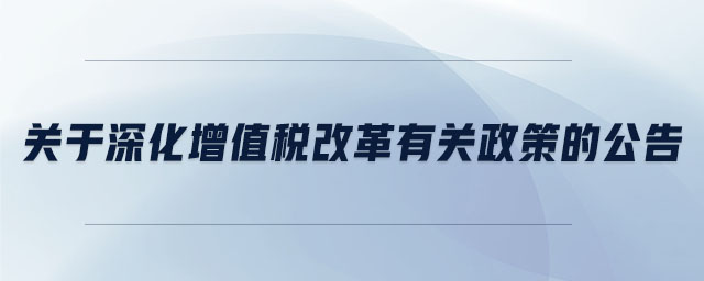 關(guān)于深化增值稅改革有關(guān)政策的公告