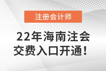 2022年海南省五指山市注冊會計師考試開始交費！交費入口在這里！