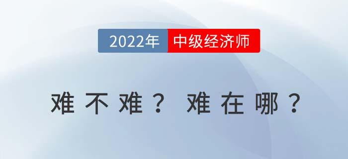 2022年中級經(jīng)濟師考試難嗎？難在哪里？