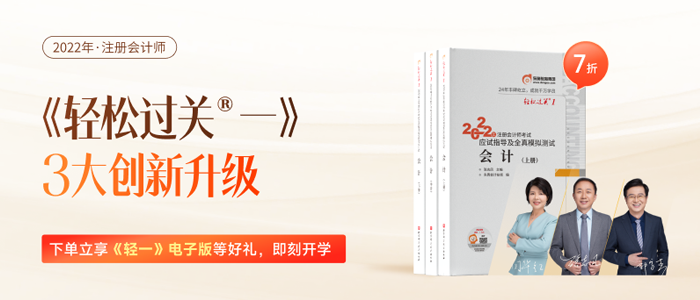 共克時艱！注會《輕一》安心購，電子版圖書助力備考不掉隊！