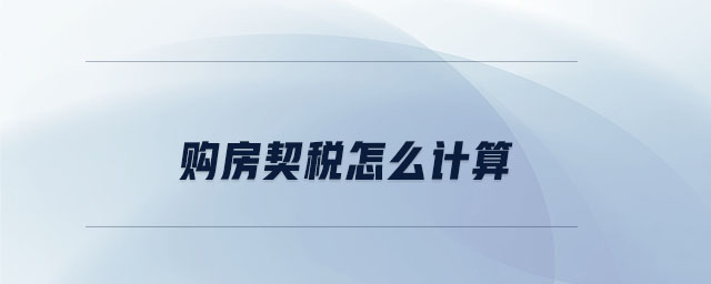 購房契稅怎么計算 購房契稅怎么計算