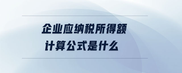 企業(yè)應納稅所得額計算公式是什么