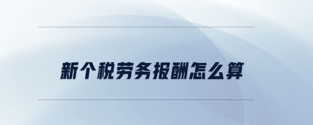新個稅勞務報酬怎么算 新個稅勞務報酬怎么算