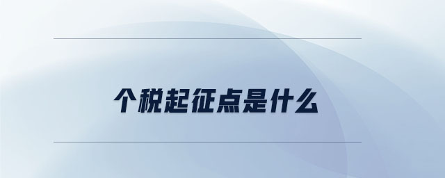 個稅起征點是什么 個稅起征點是什么