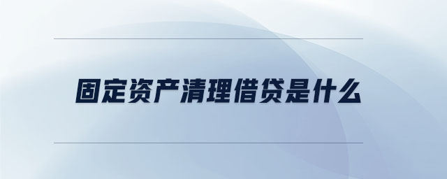 固定資產(chǎn)清理借貸是什么 固定資產(chǎn)清理借貸是什么