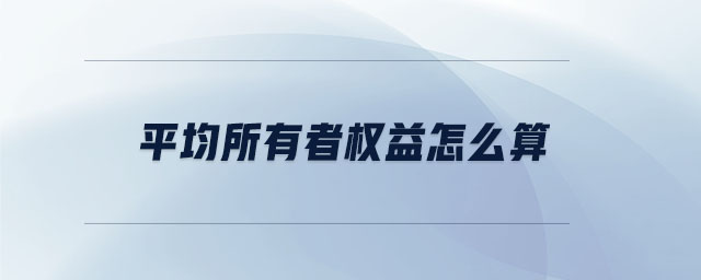 平均所有者權(quán)益怎么算
