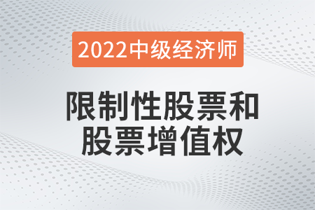 限制性股票和股票增值權(quán)_2022中級(jí)經(jīng)濟(jì)師人力資源知識(shí)點(diǎn)