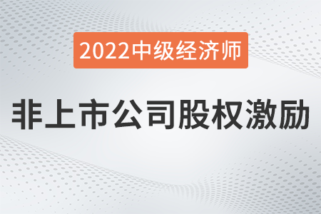 非上市公司股權(quán)激勵_2022中級經(jīng)濟(jì)師人力資源知識點