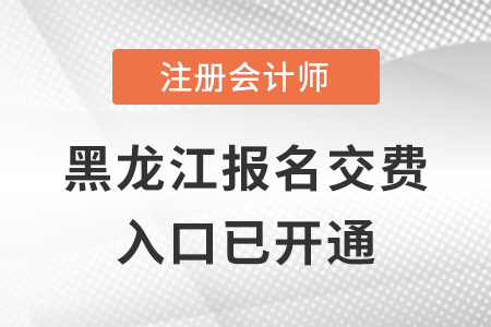 稅務(wù)師頻道頁規(guī)范終版2022年黑龍江注會交費入口正式開通，點擊交費！