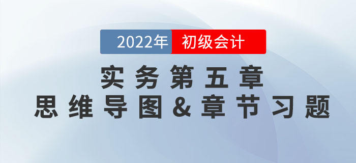 2022年《初級(jí)會(huì)計(jì)實(shí)務(wù)》第五章思維導(dǎo)圖+章節(jié)練習(xí) 2022年《初級(jí)會(huì)計(jì)實(shí)務(wù)》第五章思維導(dǎo)圖+章節(jié)練習(xí)