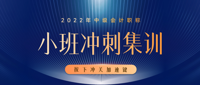 開課啦！開課啦！2022年中級(jí)會(huì)計(jì)小班沖刺集訓(xùn)已經(jīng)開課啦！