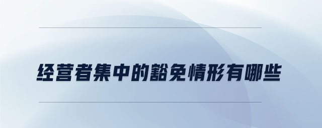 經(jīng)營者集中的豁免情形有哪些 經(jīng)營者集中的豁免情形有哪些