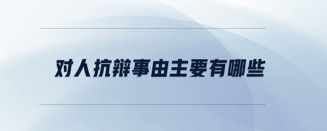 對(duì)人抗辯事由主要有哪些 對(duì)人抗辯事由主要有哪些