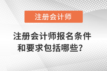 注冊會計師報名條件和要求包括哪些？