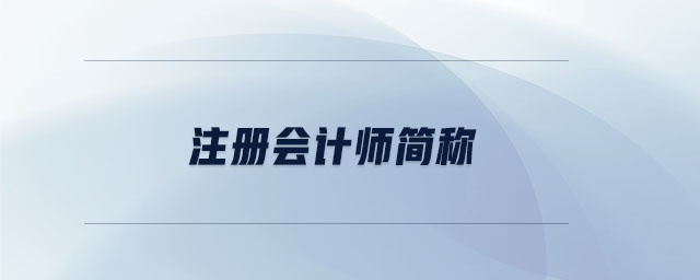 注冊(cè)會(huì)計(jì)師簡(jiǎn)稱 注冊(cè)會(huì)計(jì)師簡(jiǎn)稱