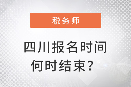 四川稅務(wù)師報(bào)名時(shí)間2022年何時(shí)結(jié)束？