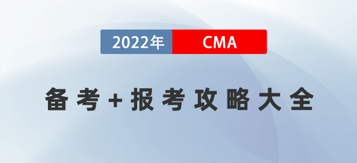 2022年人人可用的CMA備考+報考攻略大全！建議收藏！