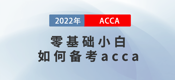 零基礎(chǔ)小白如何備考acca