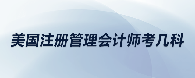 美國注冊管理會計師考幾科