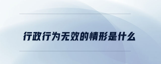 行政行為無效的情形是什么 行政行為無效的情形是什么