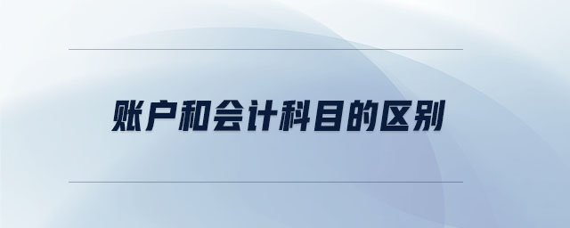 賬戶和會計科目的區(qū)別 賬戶和會計科目的區(qū)別
