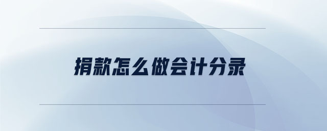 捐款怎么做會(huì)計(jì)分錄