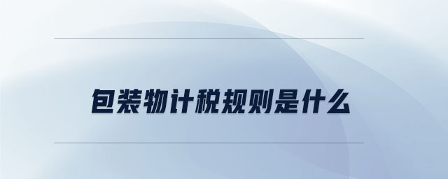 包裝物計稅規(guī)則是什么