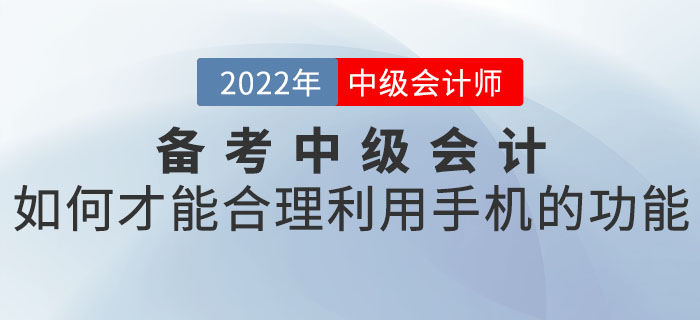 備考中級(jí)會(huì)計(jì)如何才能合理利用手機(jī)的功能？