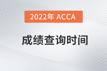 江蘇2022年6月ACCA成績查詢時間是什么時候