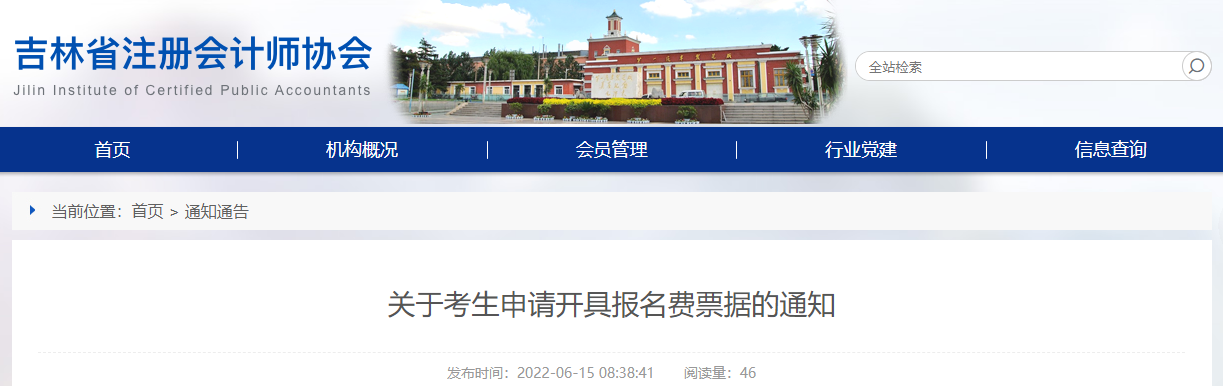 吉林省注協(xié)發(fā)布關(guān)于考生申請(qǐng)開具注會(huì)報(bào)名費(fèi)票據(jù)的通知 吉林省注協(xié)發(fā)布關(guān)于考生申請(qǐng)開具注會(huì)報(bào)名費(fèi)票據(jù)的通知