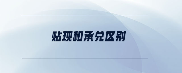 貼現(xiàn)和承兌區(qū)別