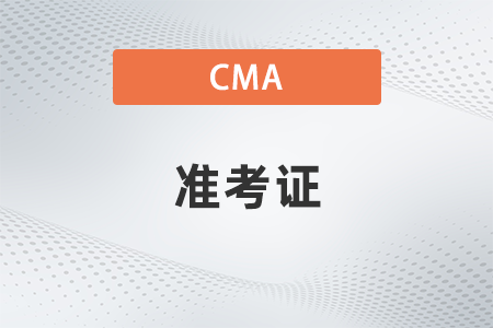 2023年11月cma準(zhǔn)考證打印網(wǎng)址是什么？如何打印