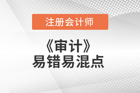 CPA審計易錯易混點