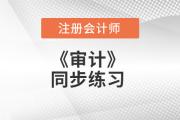 2018注會《審計》同步練習匯總（更新至3.4）