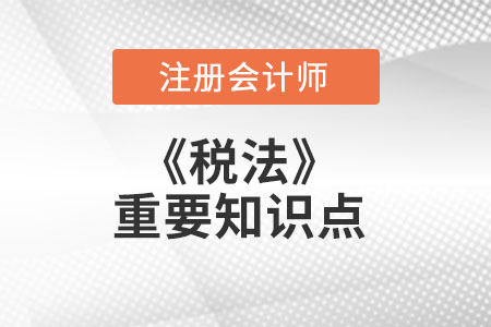 CPA稅法高頻考點(diǎn) CPA稅法高頻考點(diǎn)