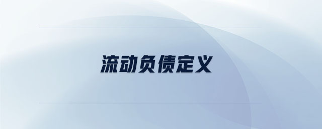 流動(dòng)負(fù)債定義 流動(dòng)負(fù)債定義