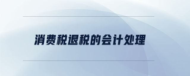 消費稅退稅的會計處理 消費稅退稅的會計處理