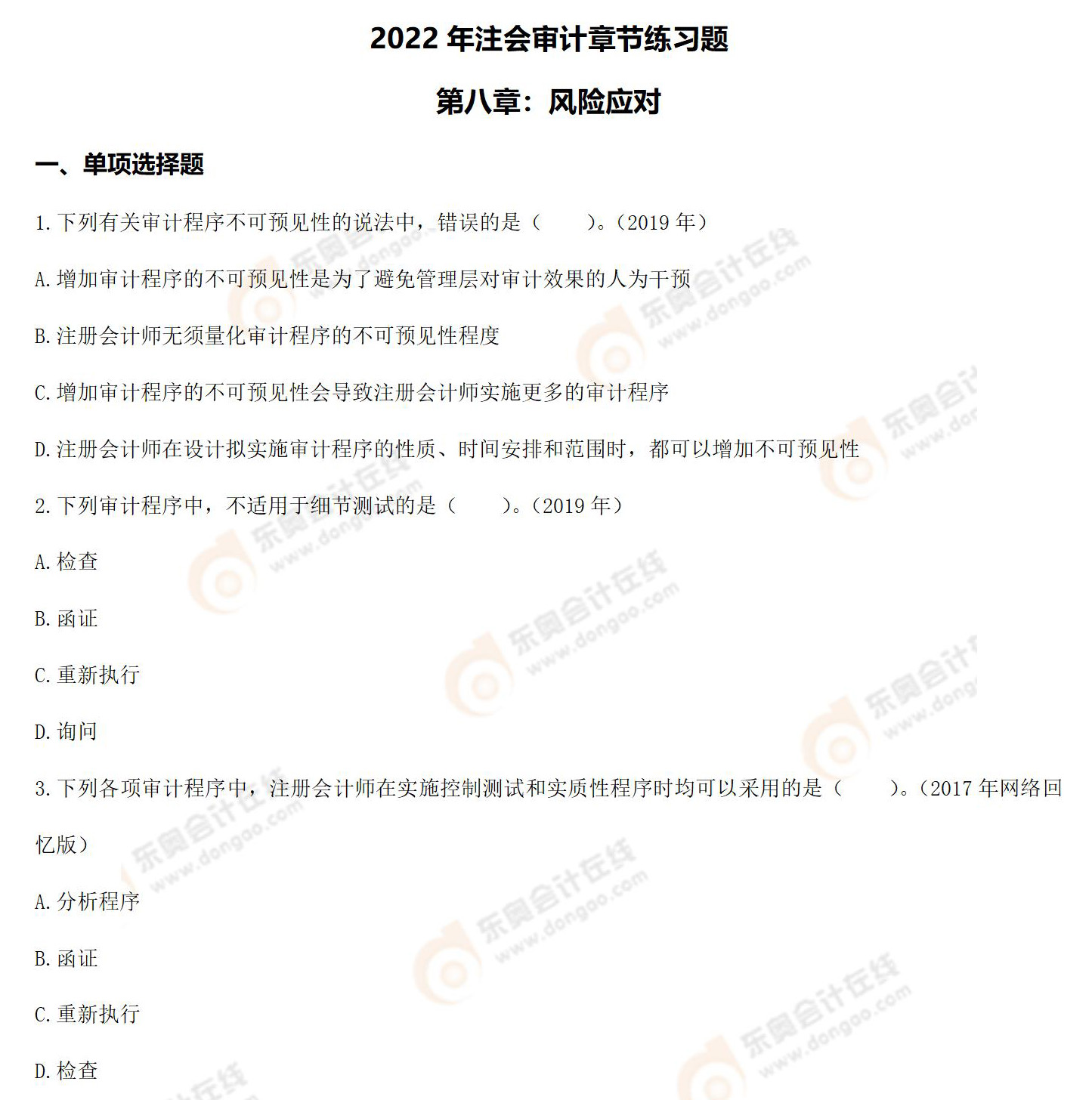 注冊會計(jì)師《審計(jì)》第八章章節(jié)練習(xí)題 注冊會計(jì)師《審計(jì)》第八章章節(jié)練習(xí)題