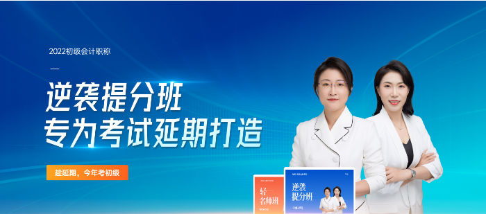 2022年初級(jí)會(huì)計(jì)逆襲提分班專為考試延期打造，速來(lái)了解！