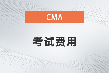 23年cma考試費用具體是多少
