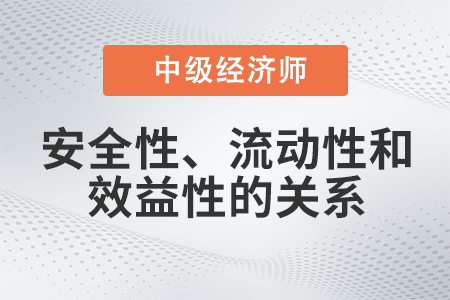 安全性、流動性和效益性的關(guān)系_2022中級經(jīng)濟師金融備考知識點