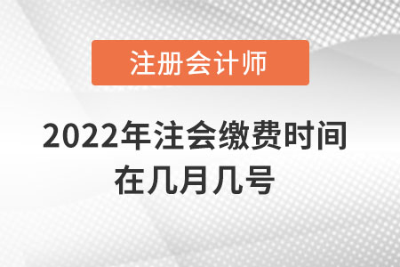 2022年注會繳費時間在幾月幾號